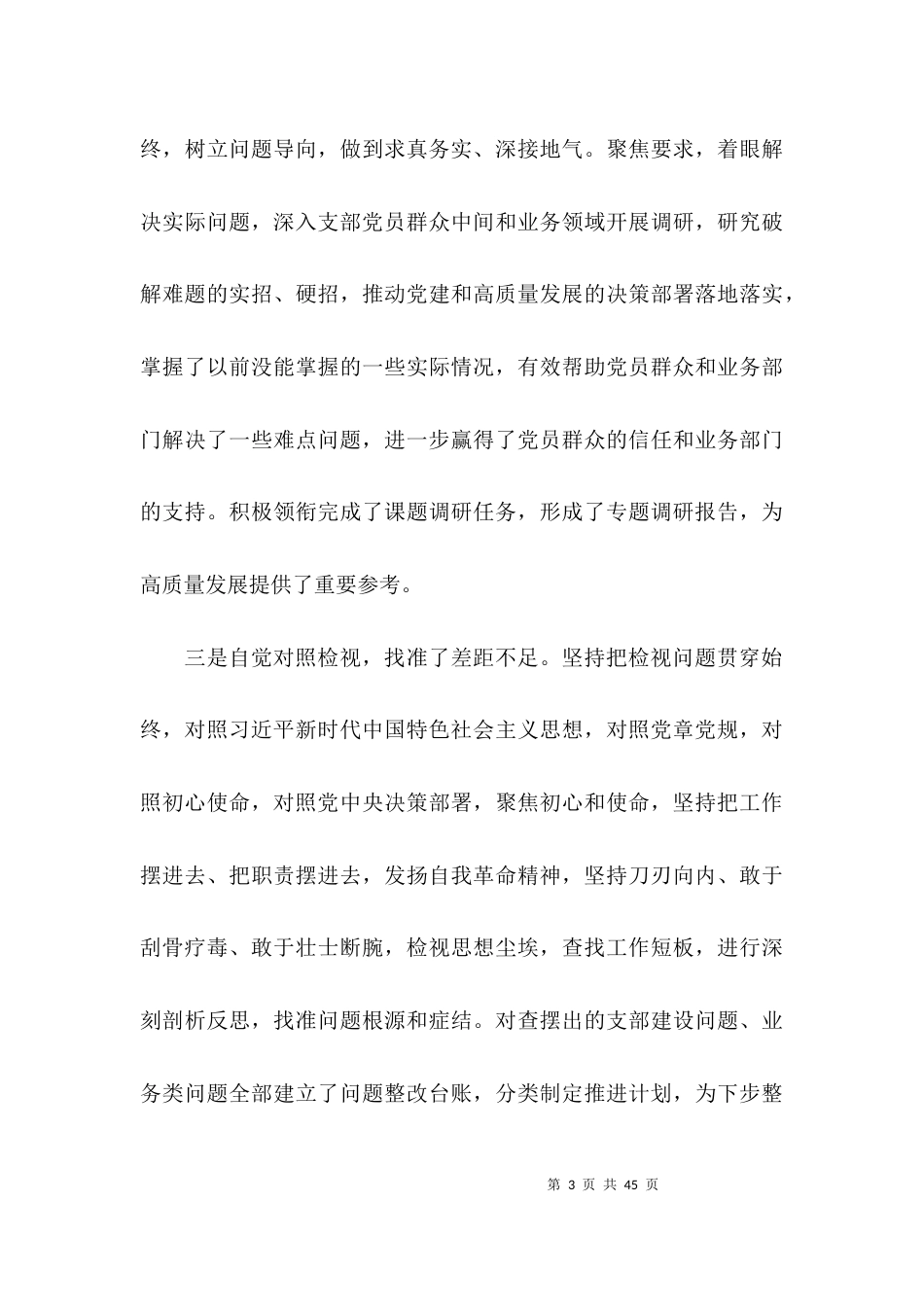 政法队伍教育整顿个人对照发言材料范文(通用7篇)_第3页