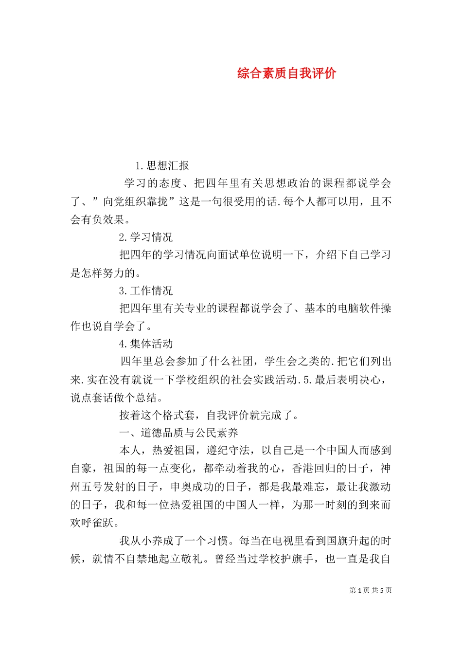 综合素质自我评价（三）_第1页