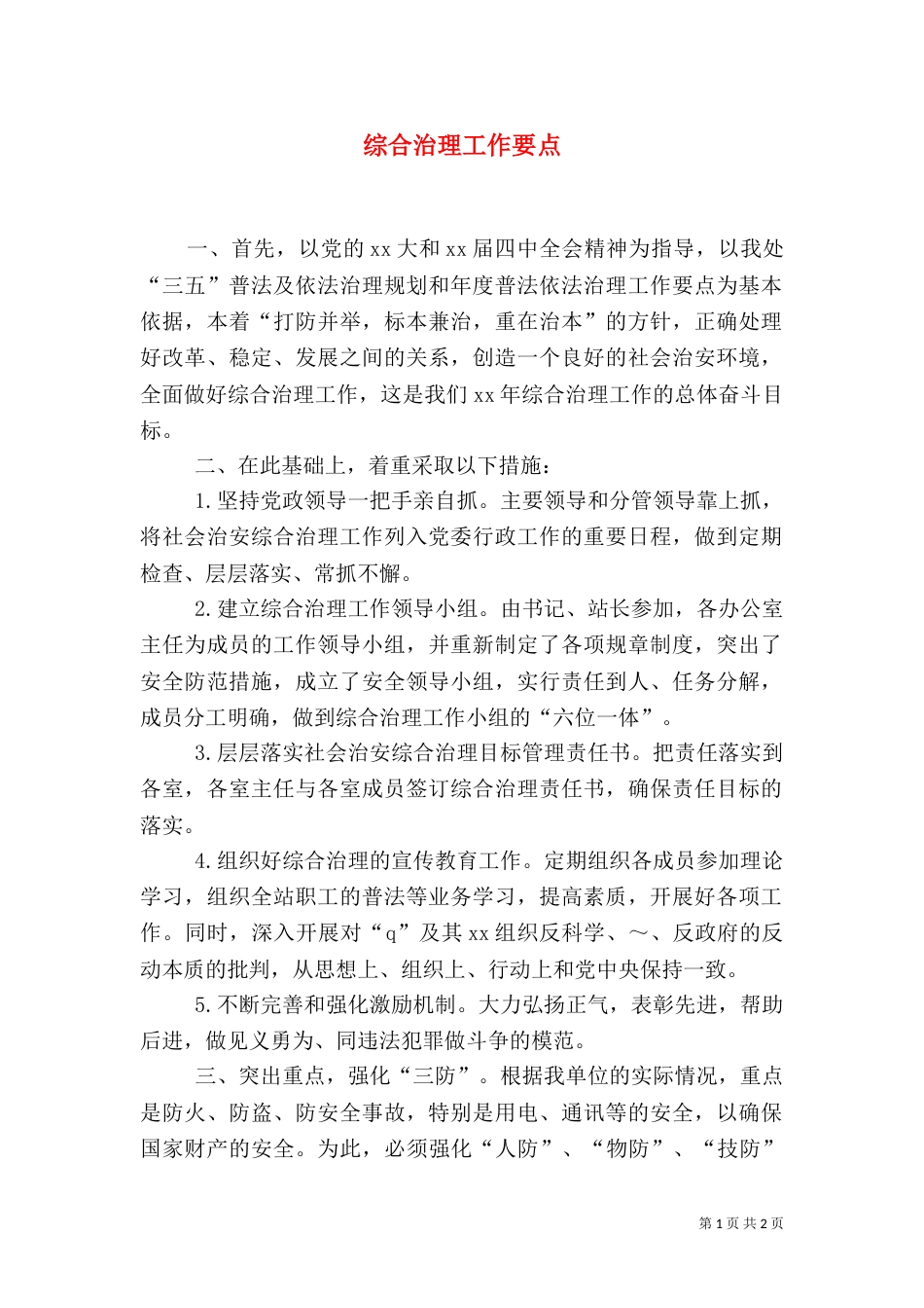 综合治理工作要点（七）_第1页