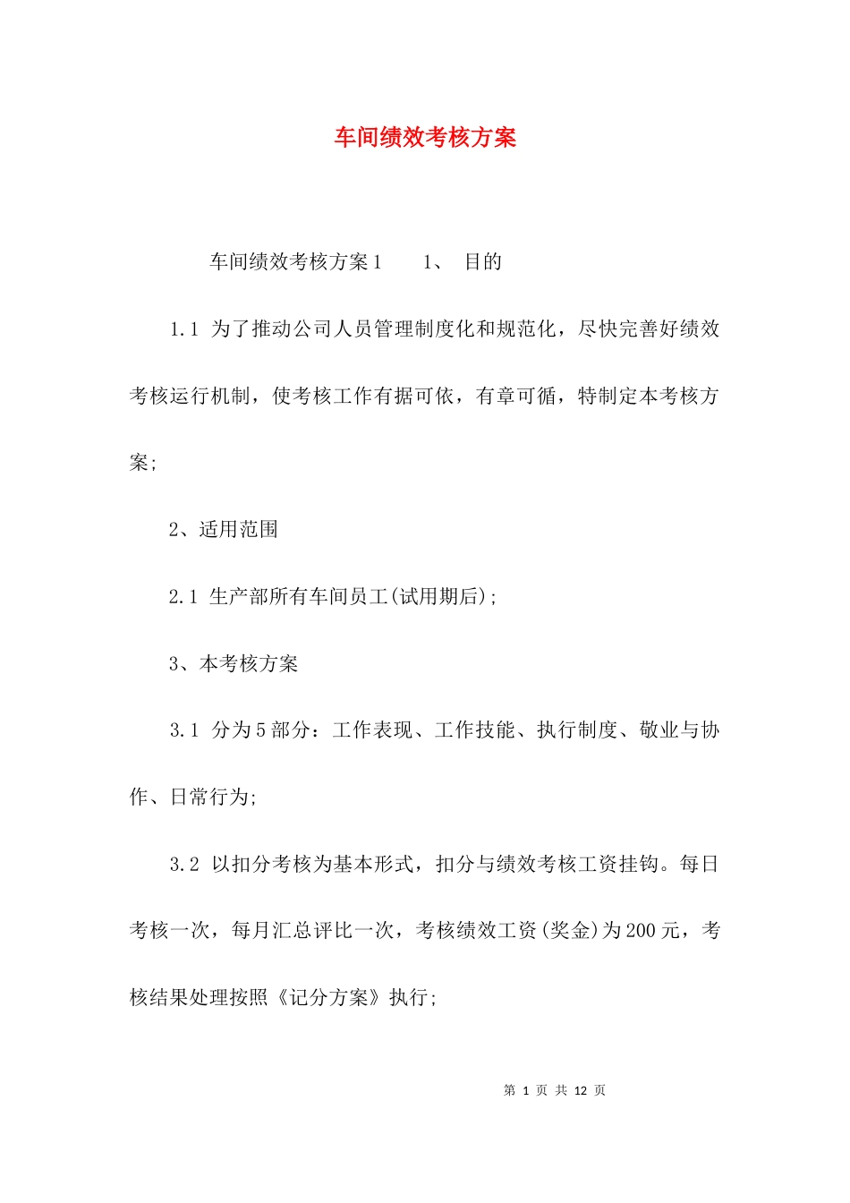 （精选）车间绩效考核方案_第1页