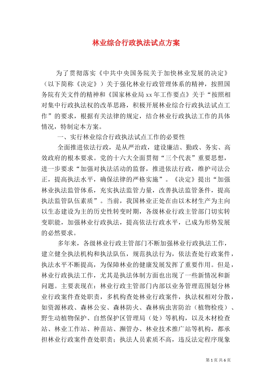 林业综合行政执法试点方案（二）_第1页