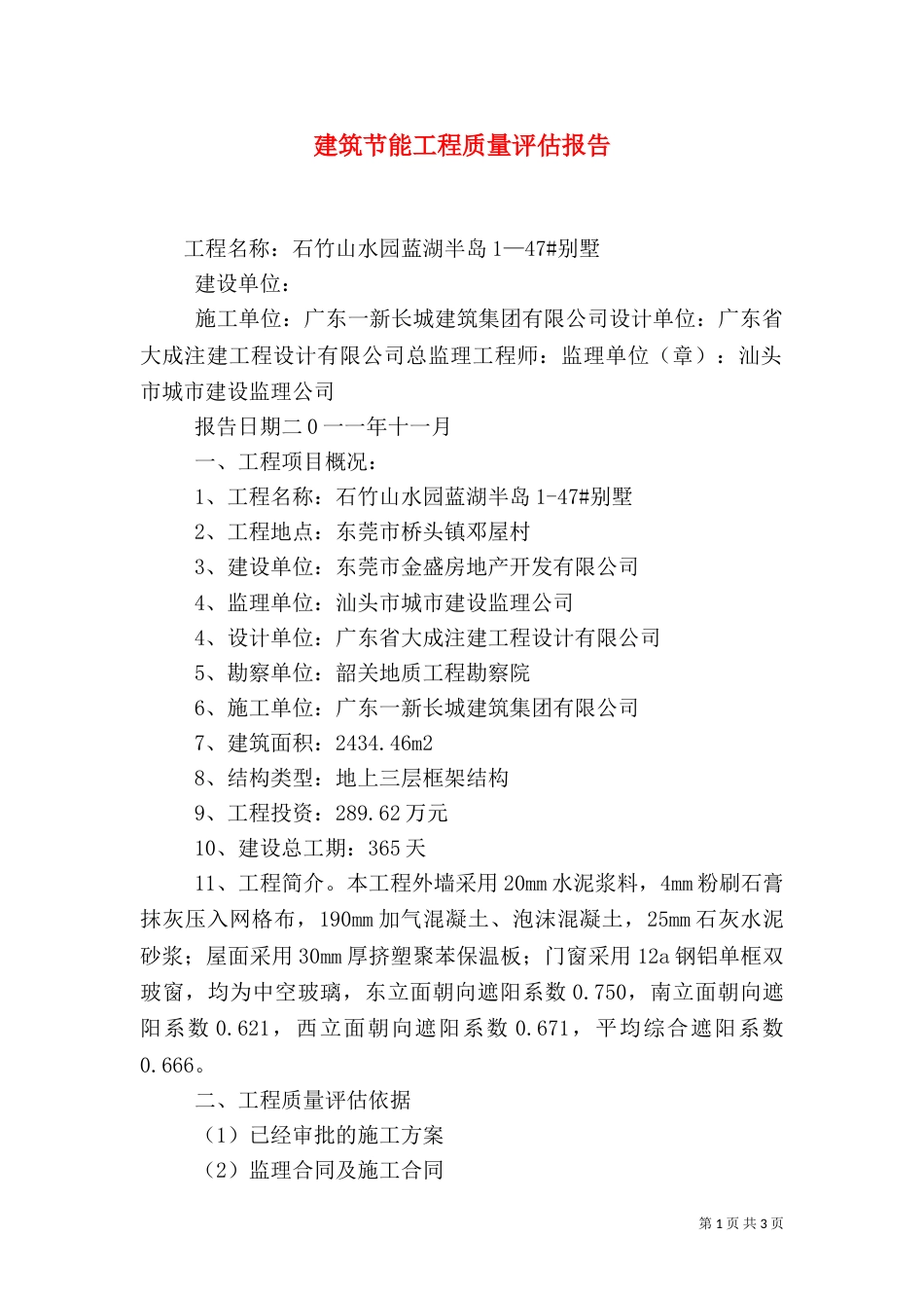 建筑节能工程质量评估报告（三）_第1页