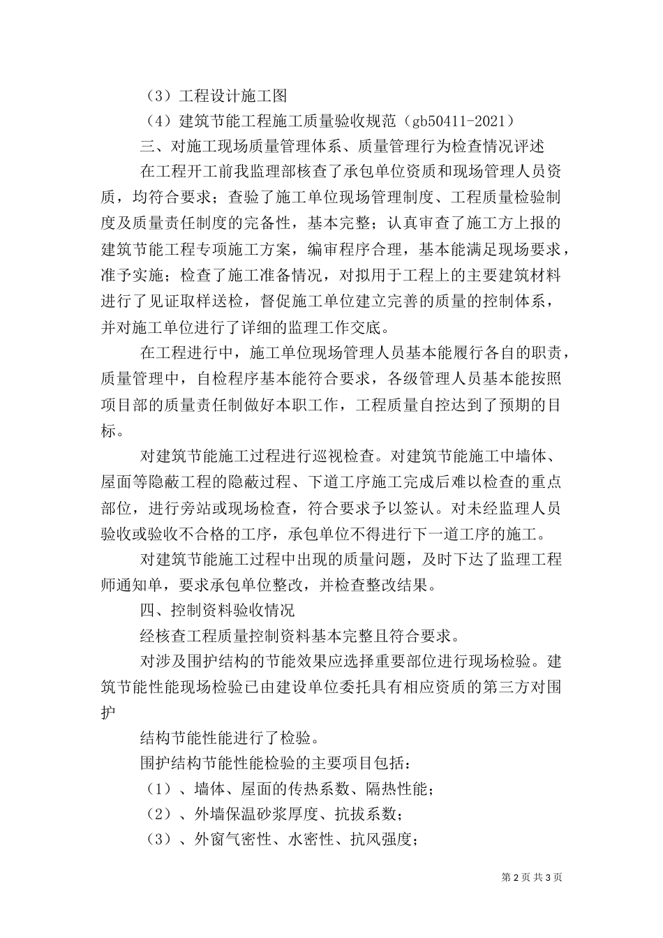 建筑节能工程质量评估报告（三）_第2页