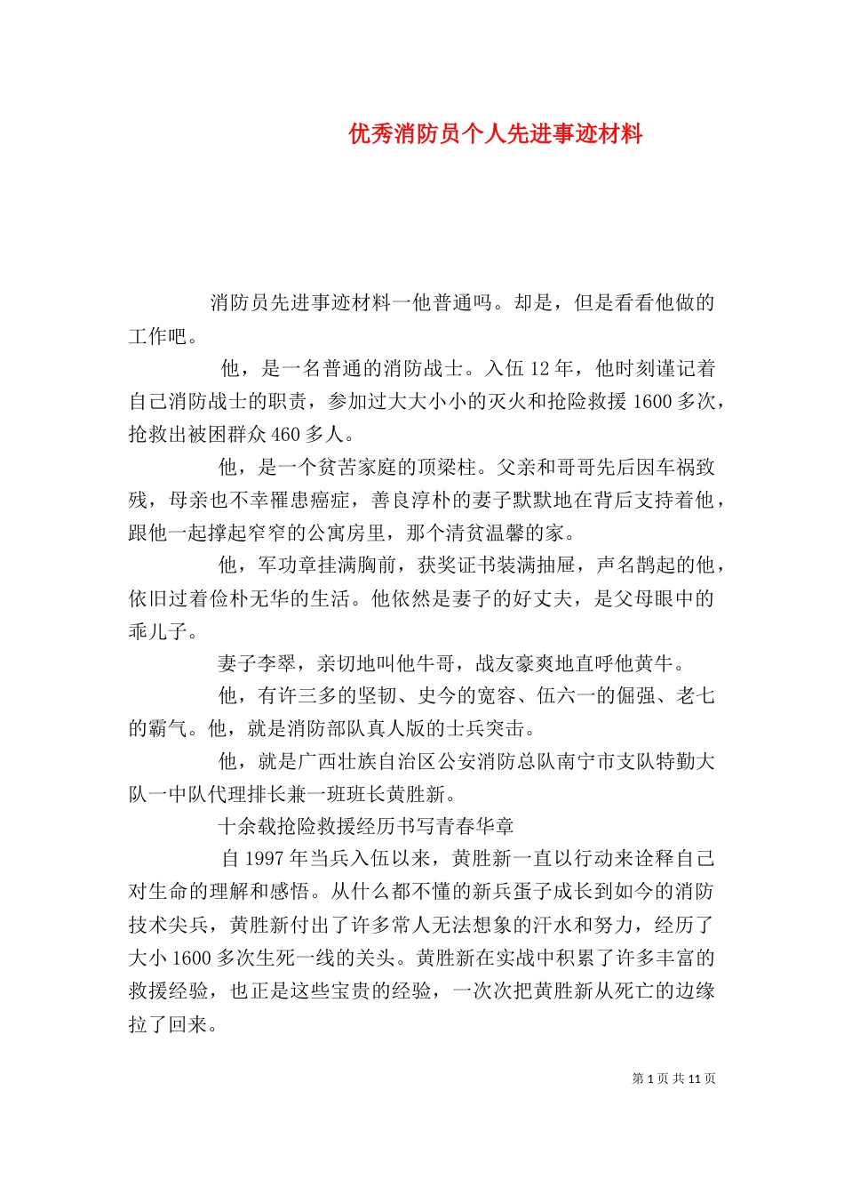 优秀消防员个人先进事迹材料_第1页