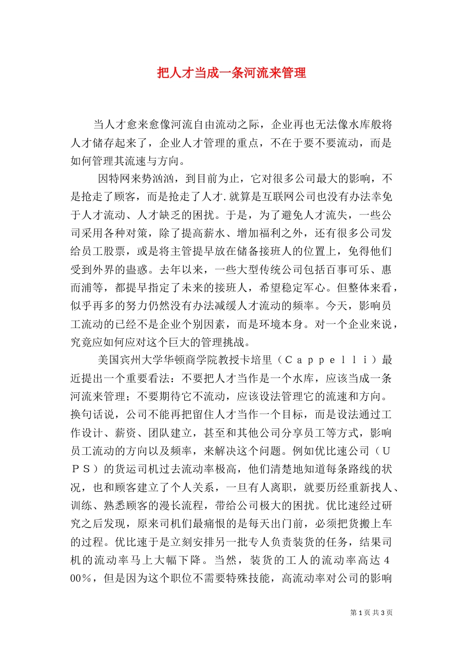把人才当成一条河流来管理_第1页