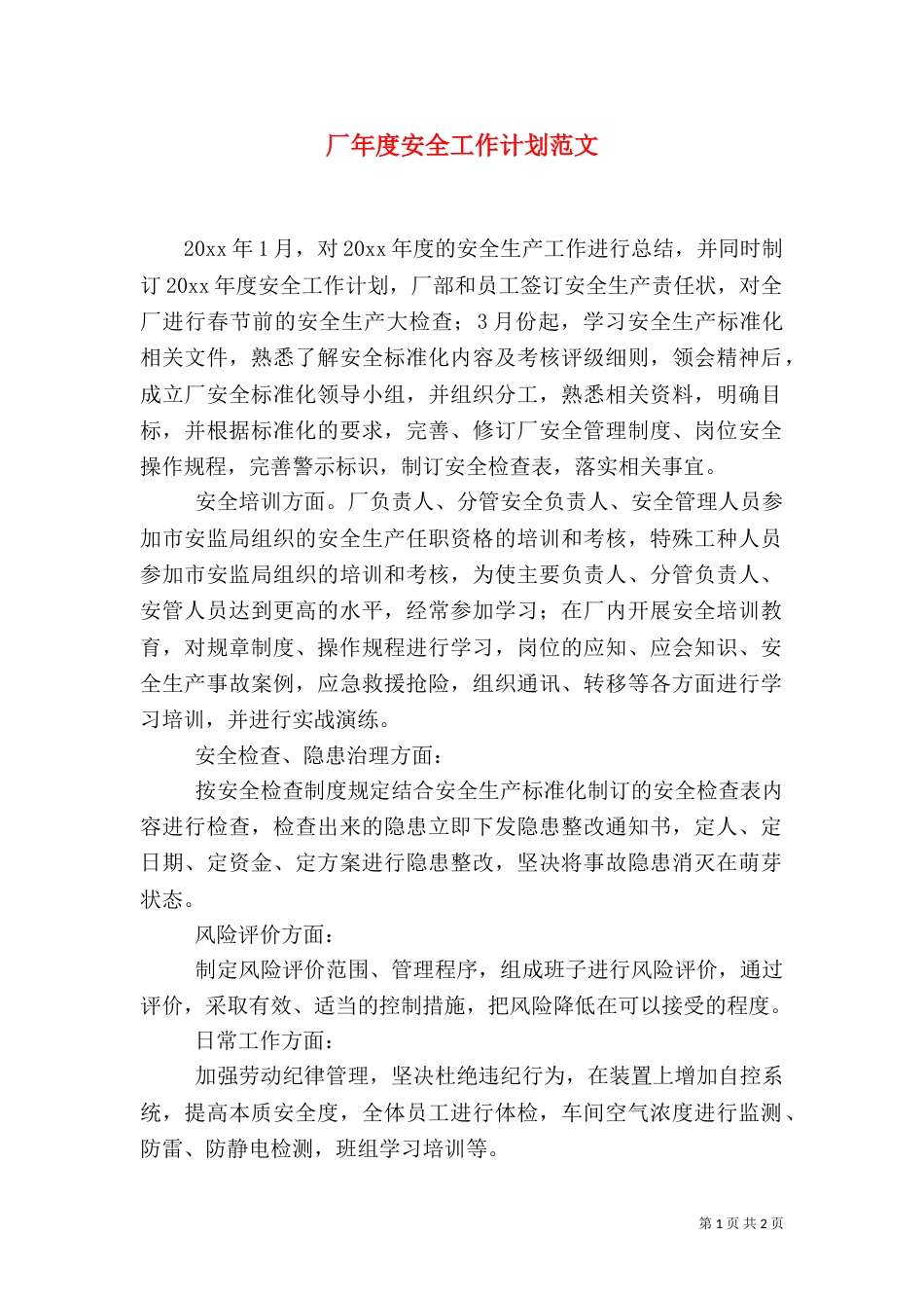 厂年度安全工作计划范文_第1页