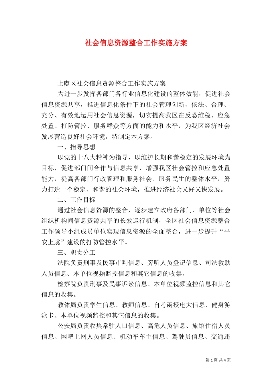 社会信息资源整合工作实施方案_第1页