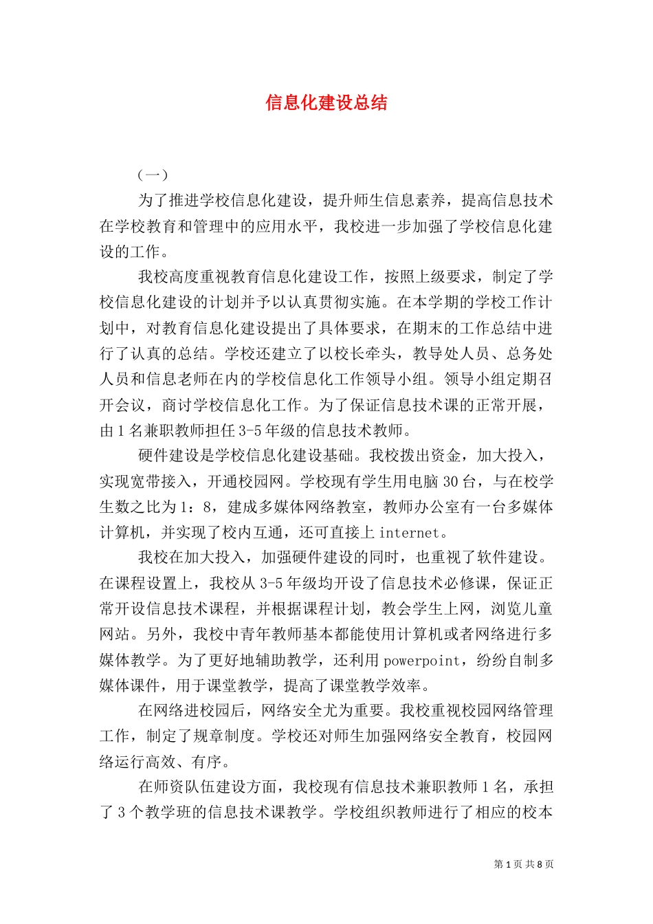 信息化建设总结（一）_第1页