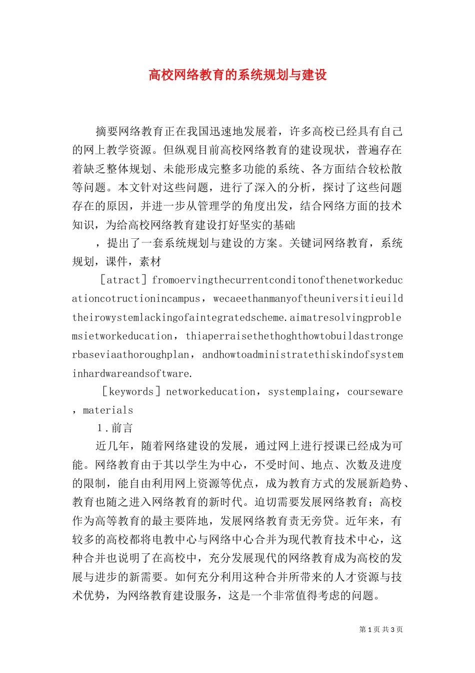 高校网络教育的系统规划与建设（一）_第1页