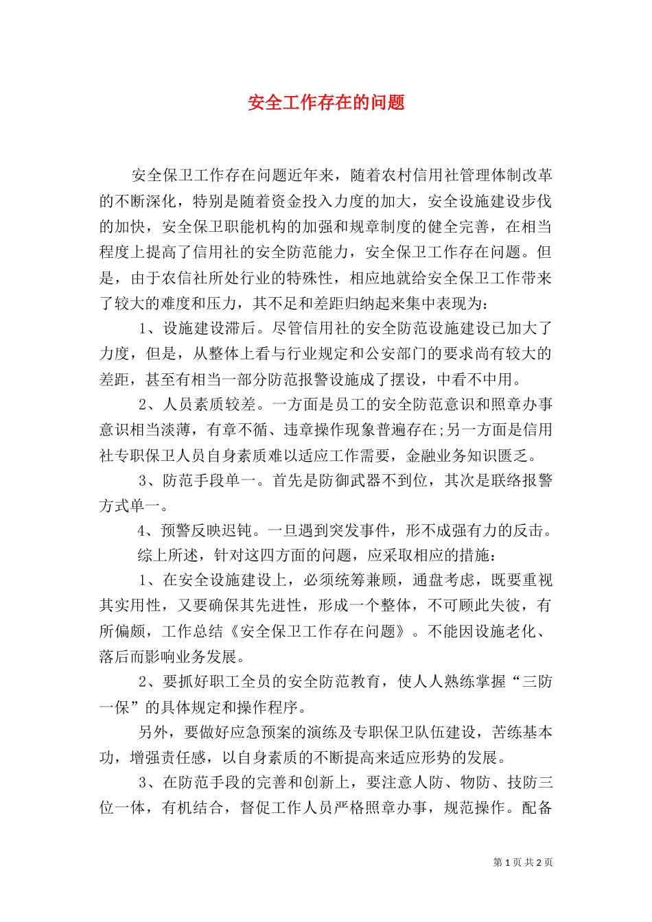 安全工作存在的问题（一）_第1页