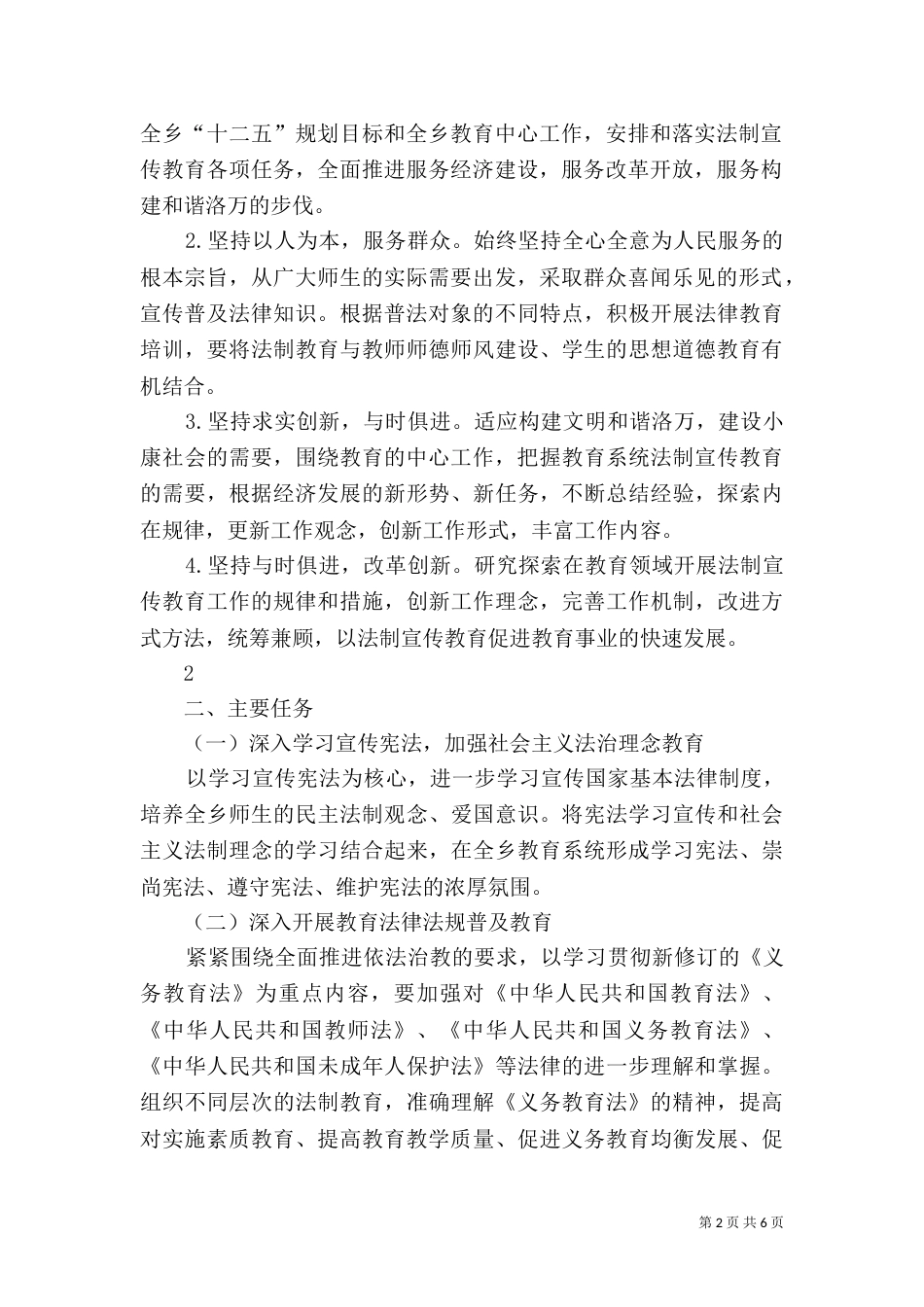 洛万乡教育系统“六五”普法规划实施方案（二）_第2页