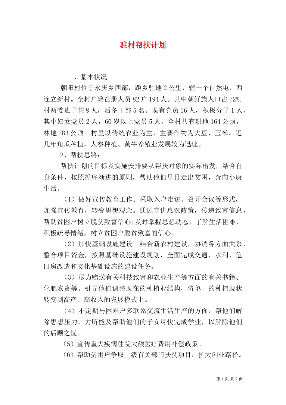 驻村帮扶计划（一）_第1页