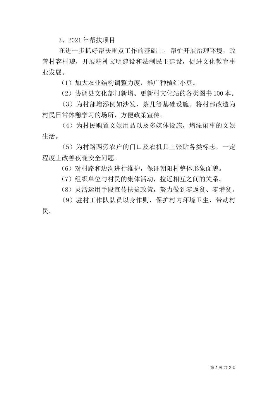 驻村帮扶计划（一）_第2页
