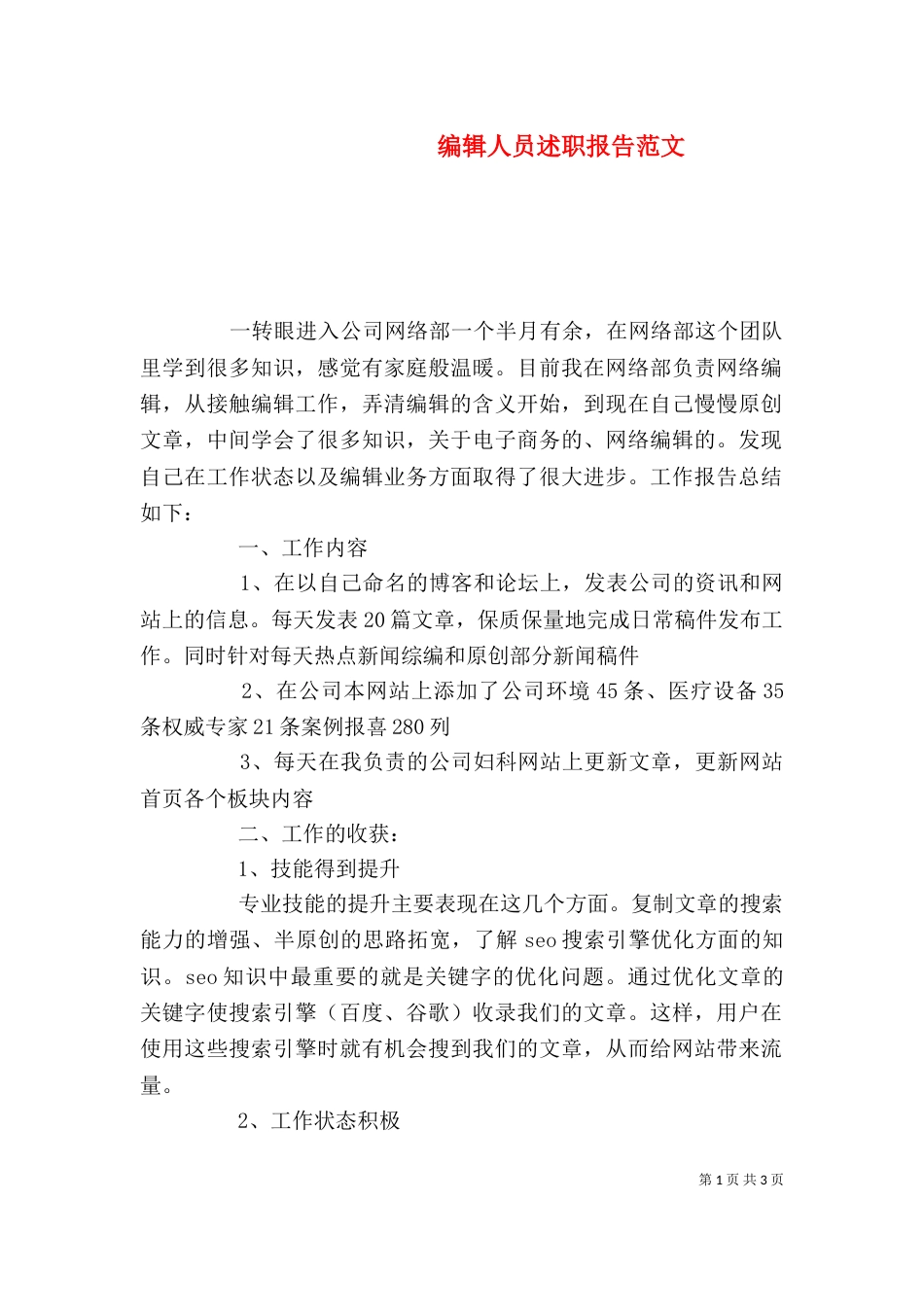 编辑人员述职报告范文_第1页