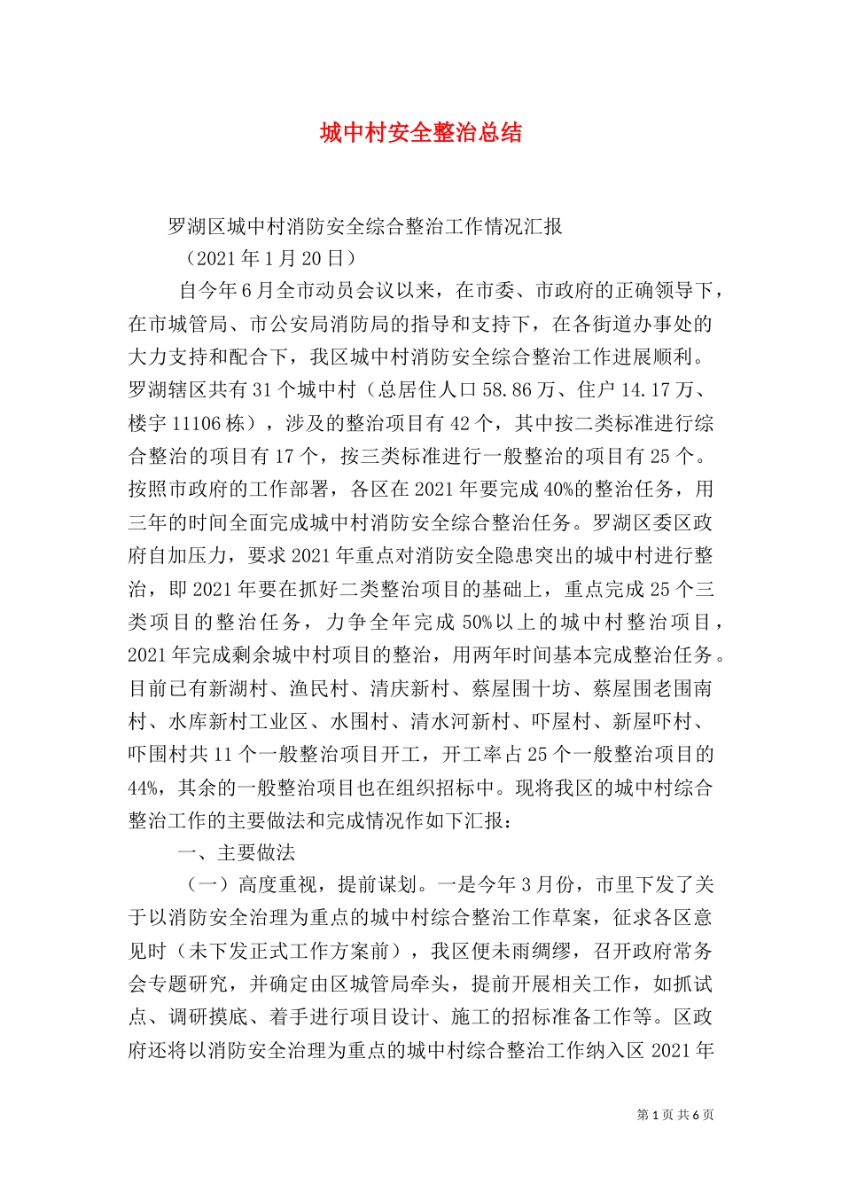 城中村安全整治总结_第1页
