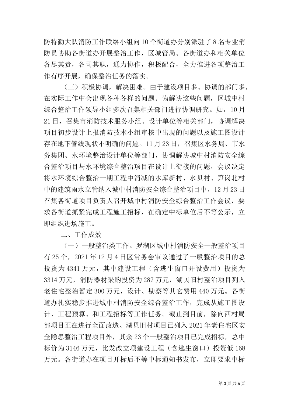 城中村安全整治总结_第3页