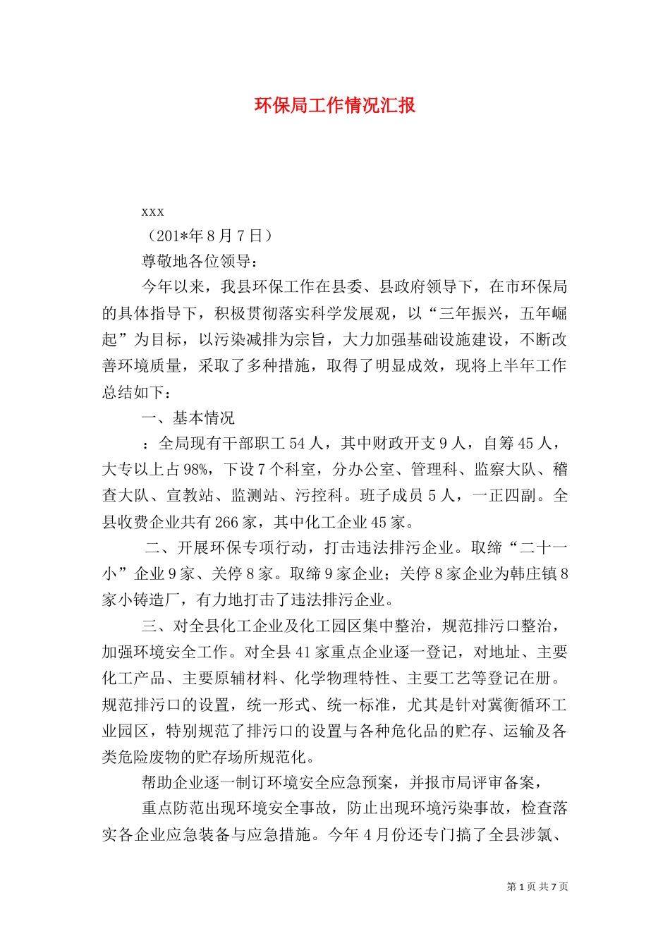 环保局工作情况汇报（四）_第1页