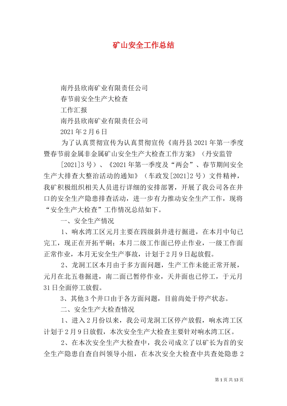 矿山安全工作总结（二）_第1页
