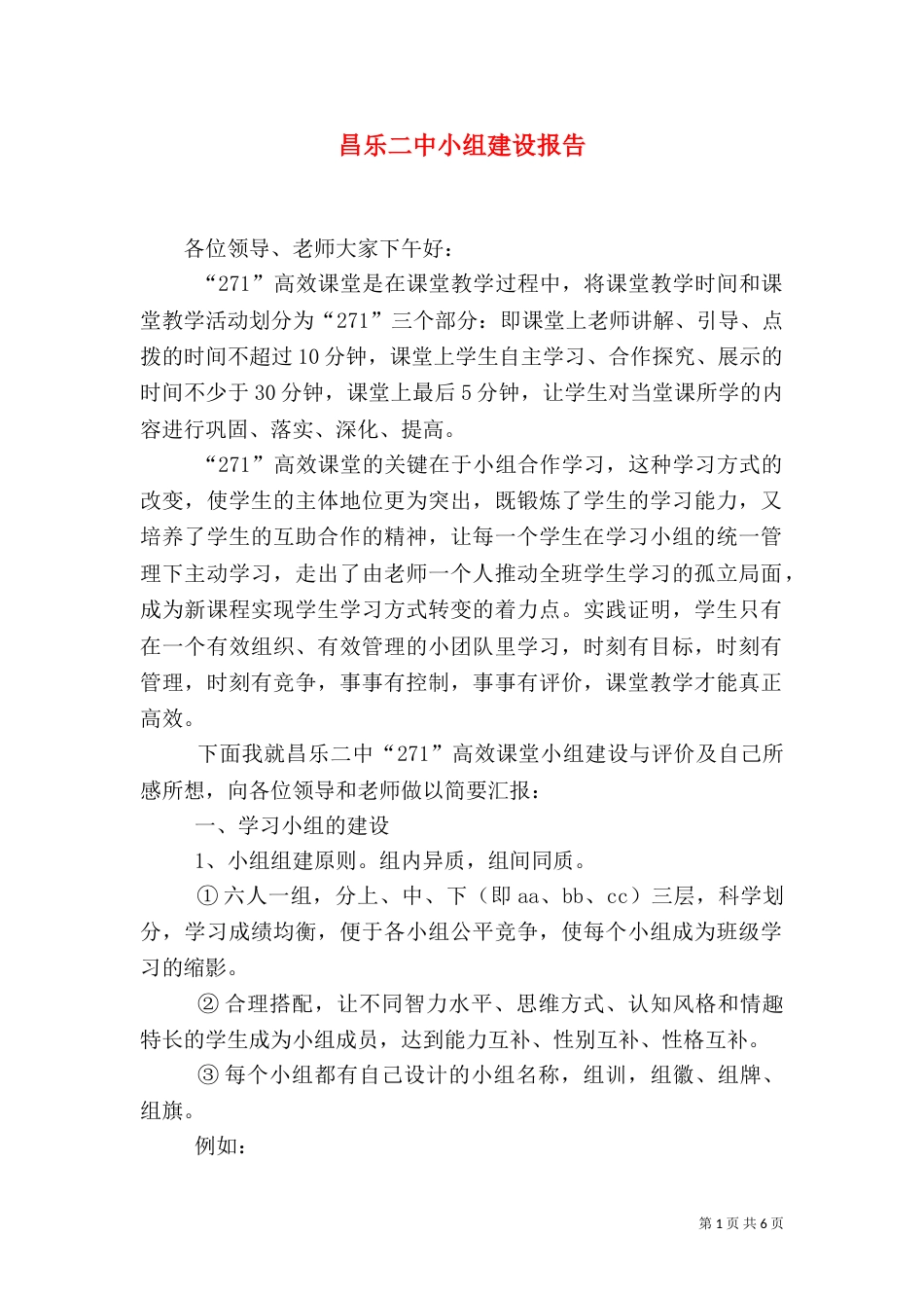 昌乐二中小组建设报告（四）_第1页