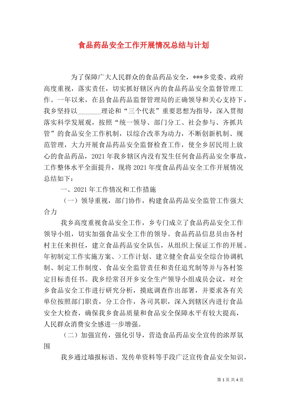 食品药品安全工作开展情况总结与计划（四）_第1页