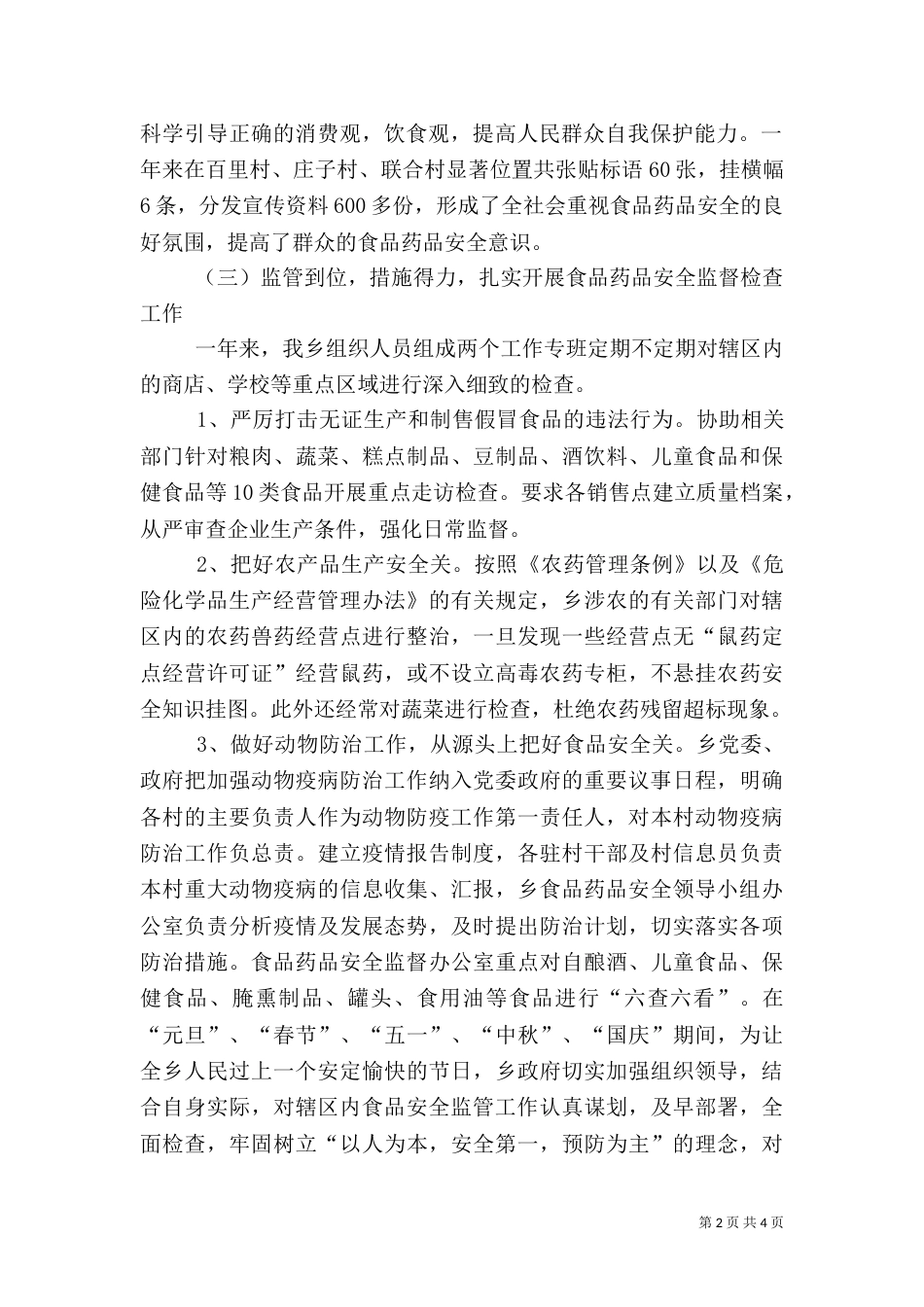食品药品安全工作开展情况总结与计划（四）_第2页
