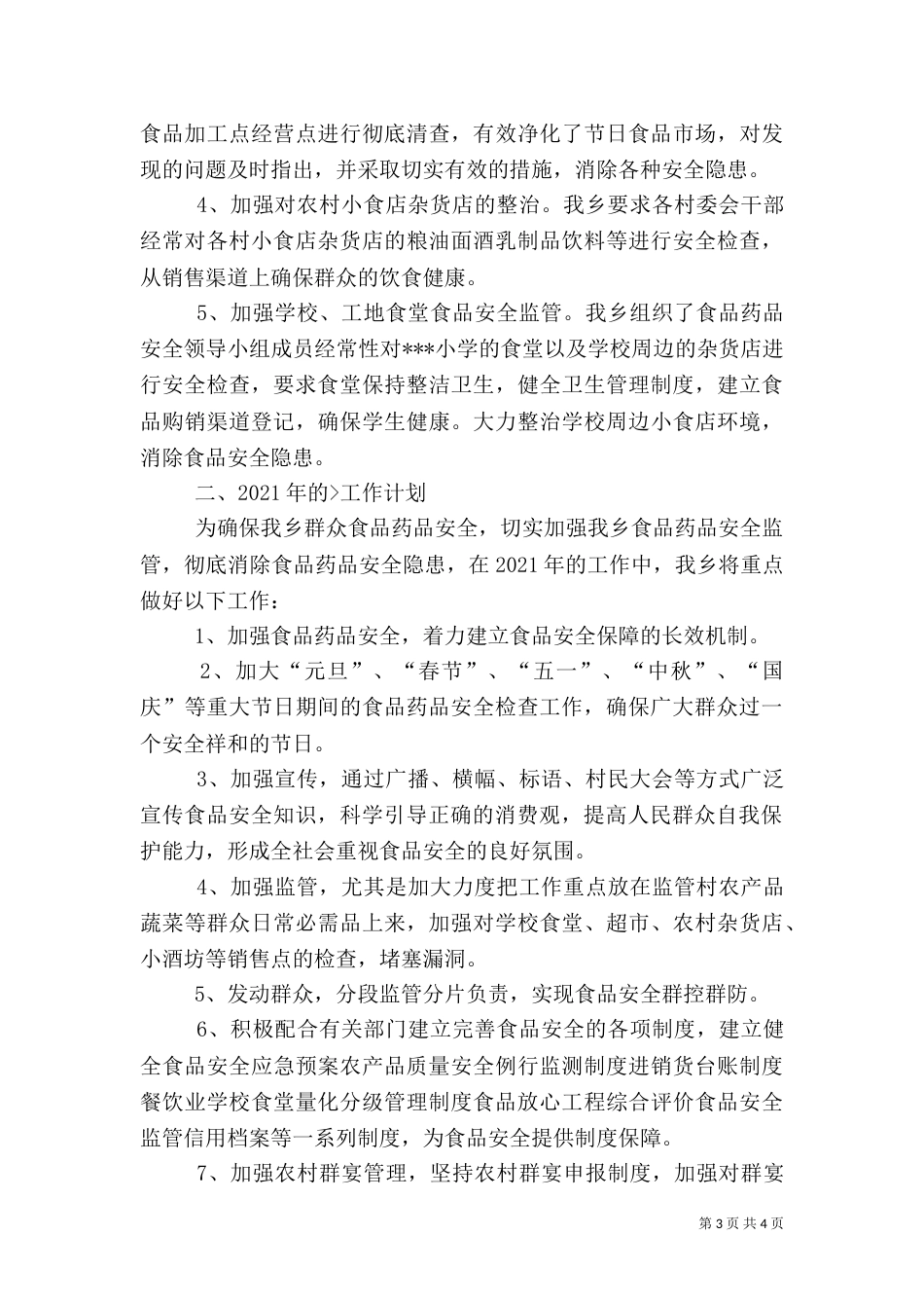 食品药品安全工作开展情况总结与计划（四）_第3页