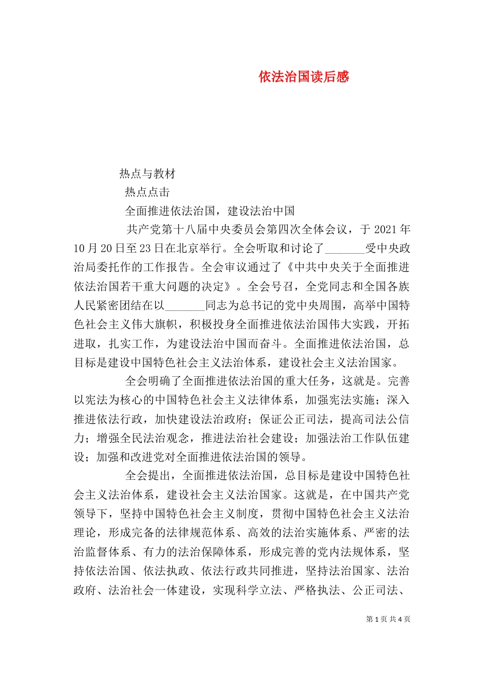 依法治国读后感（四）_第1页