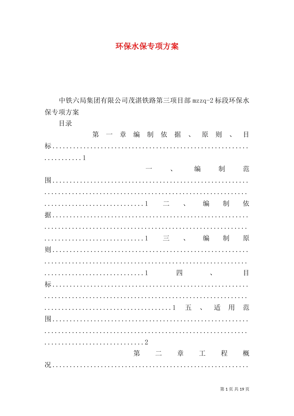 环保水保专项方案_第1页