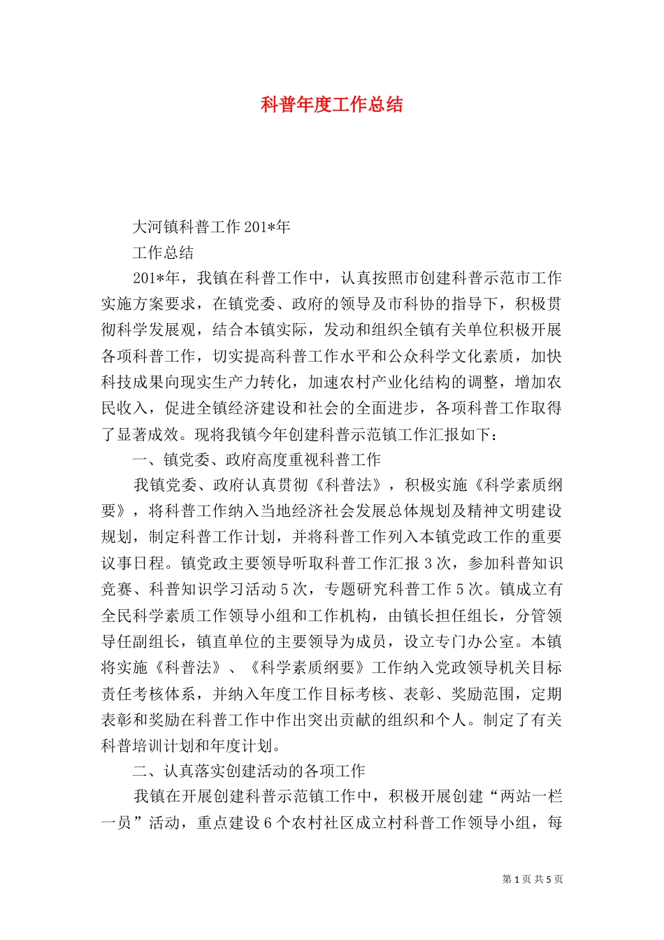科普年度工作总结_第1页