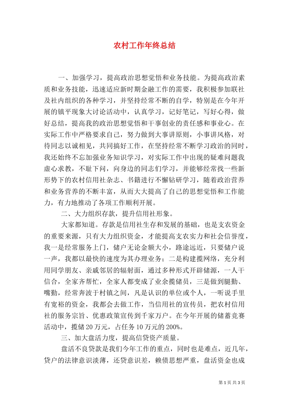 农村工作年终总结（一）_第1页