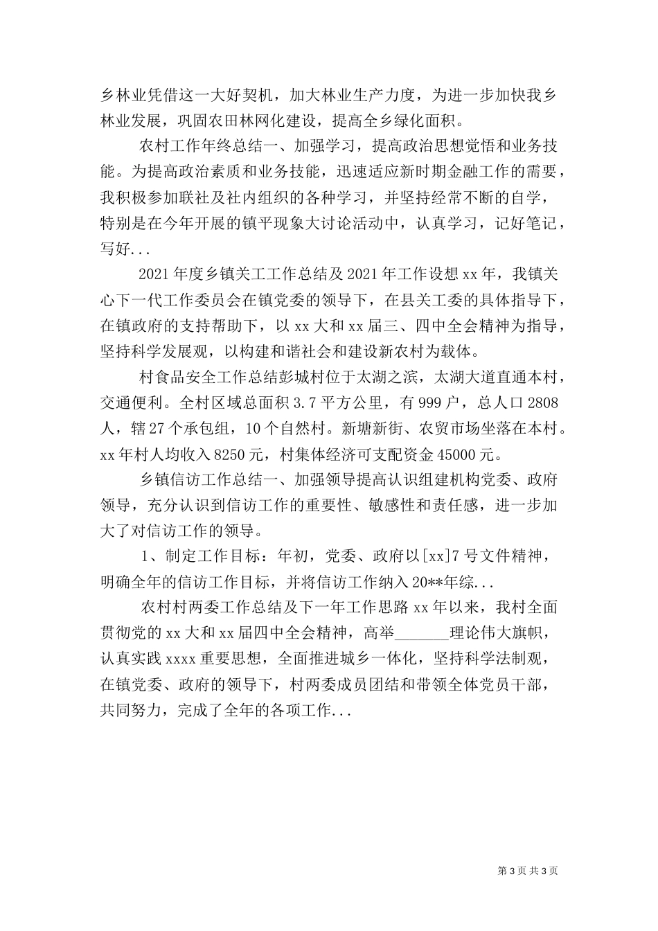 农村工作年终总结（一）_第3页