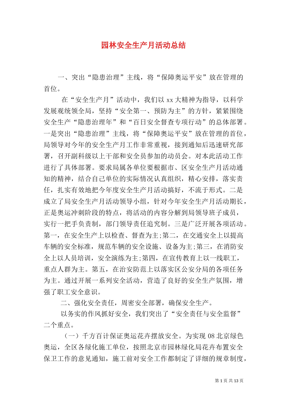 园林安全生产月活动总结（二）_第1页
