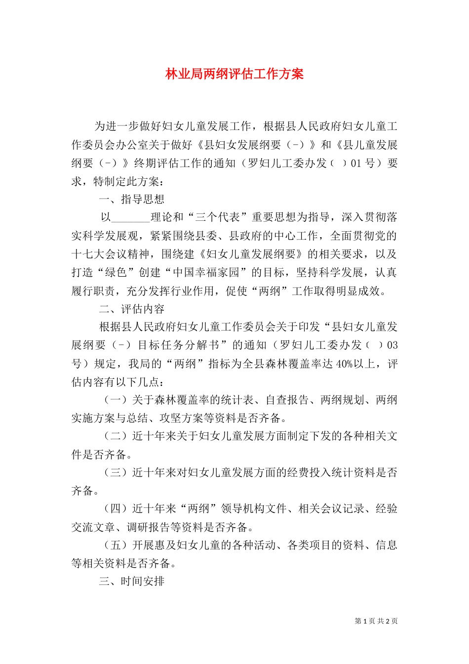 林业局两纲评估工作方案_第1页