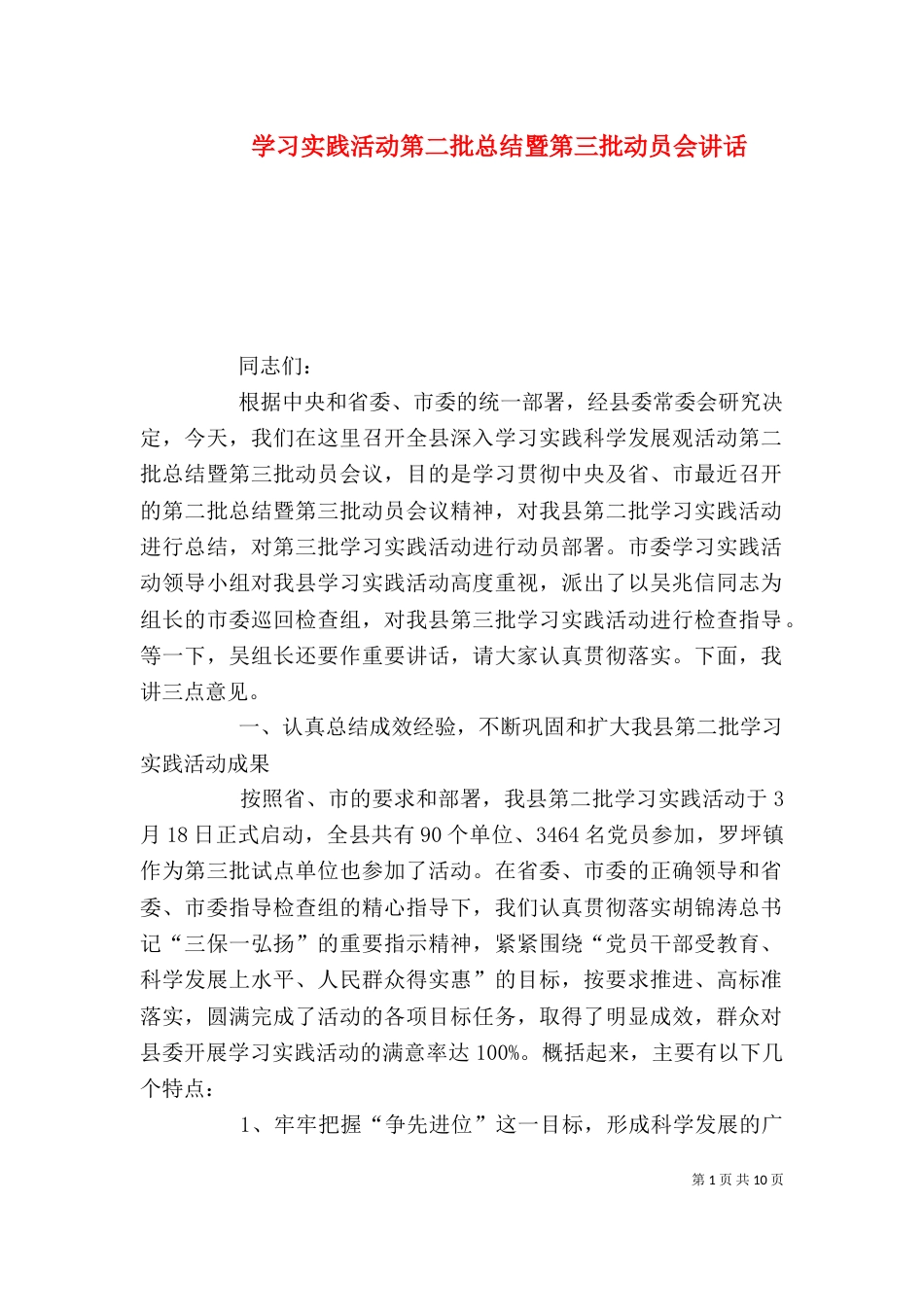 学习实践活动第二批总结暨第三批动员会讲话（一）_第1页
