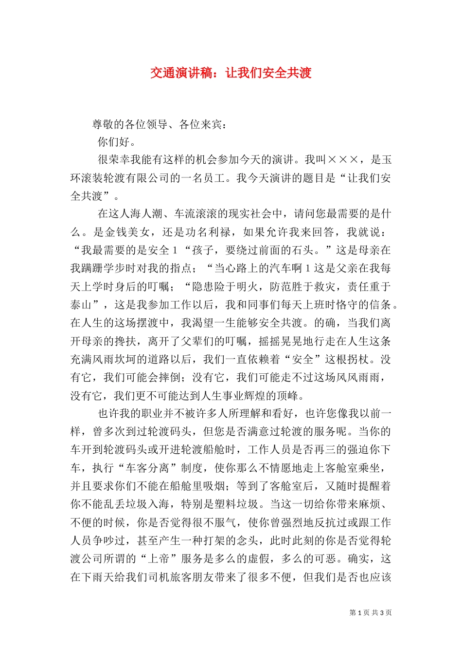 交通演讲稿：让我们安全共渡（四）_第1页