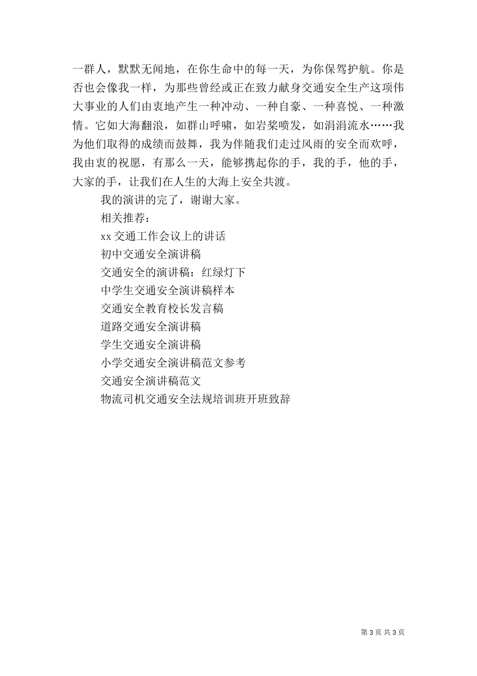 交通演讲稿：让我们安全共渡（四）_第3页