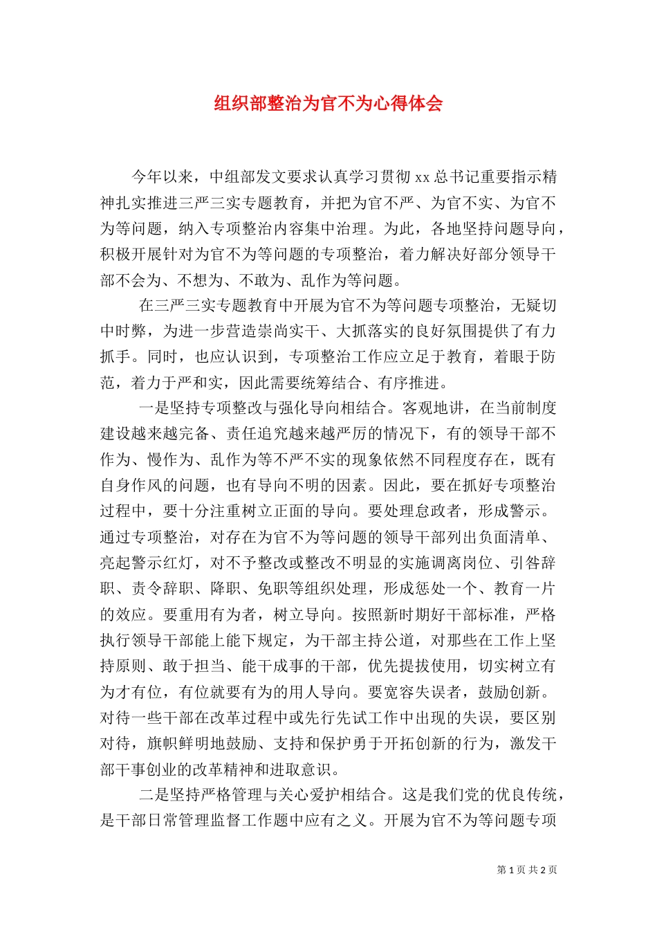 组织部整治为官不为心得体会（一）_第1页