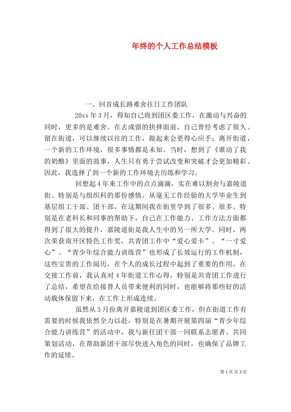 年终的个人工作总结模板_第1页