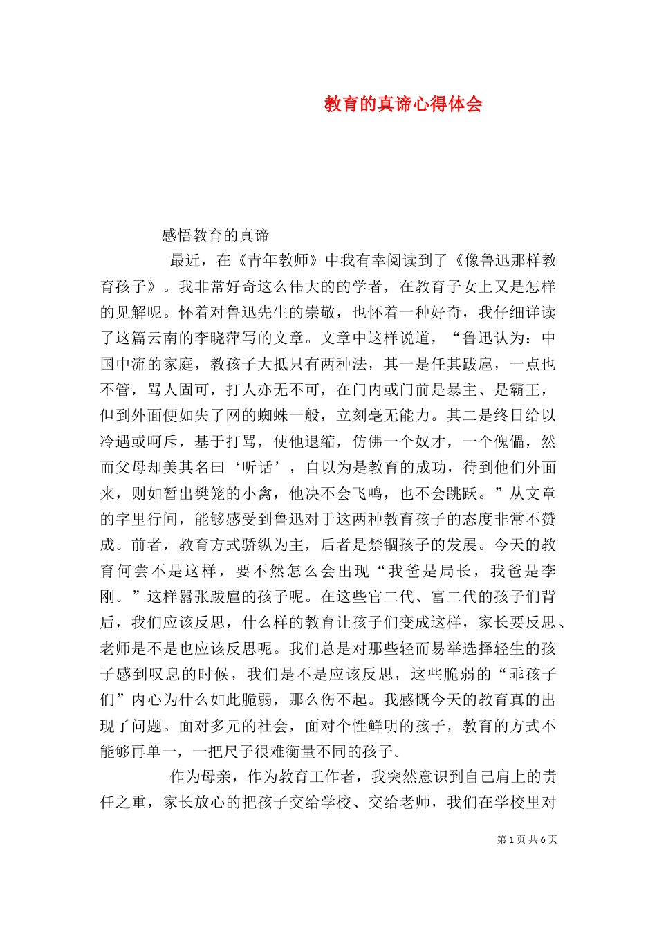 教育的真谛心得体会（一）_第1页