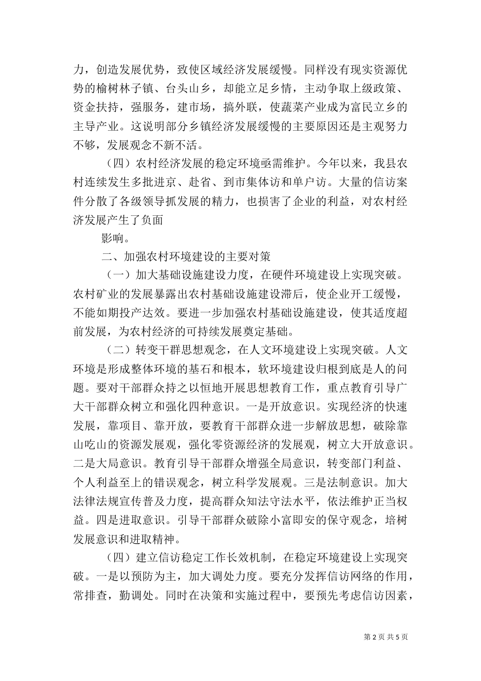 环境问题调查报告（一）_第2页