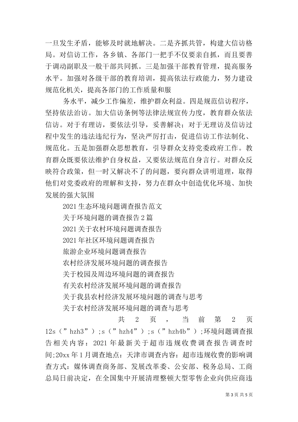 环境问题调查报告（一）_第3页