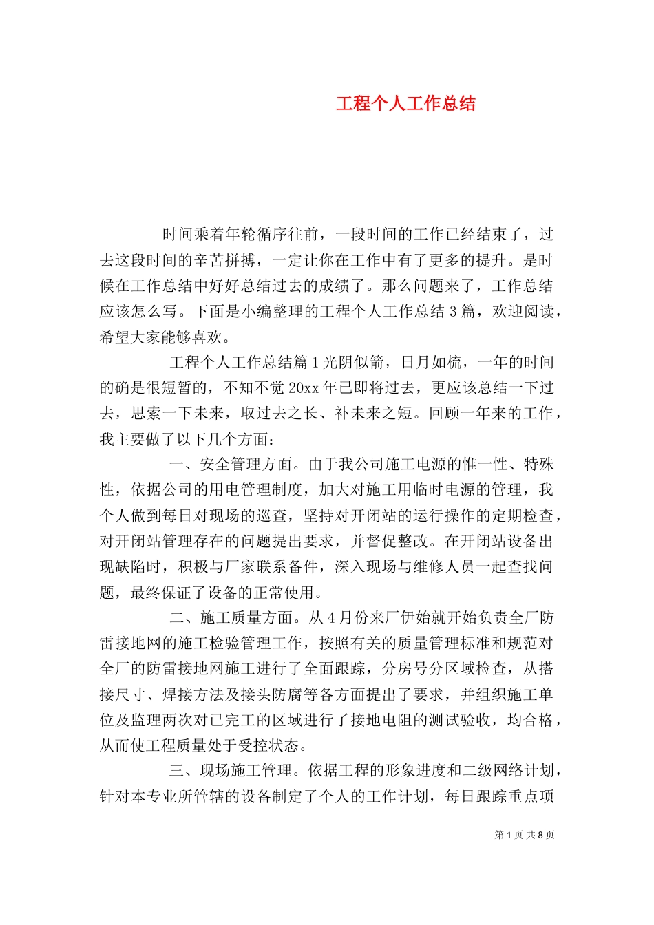 工程个人工作总结（二）_第1页