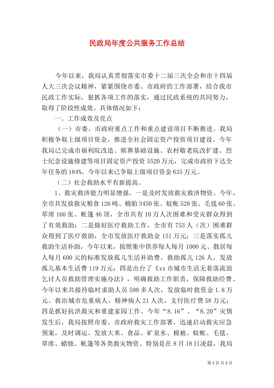 民政局年度公共服务工作总结_第1页