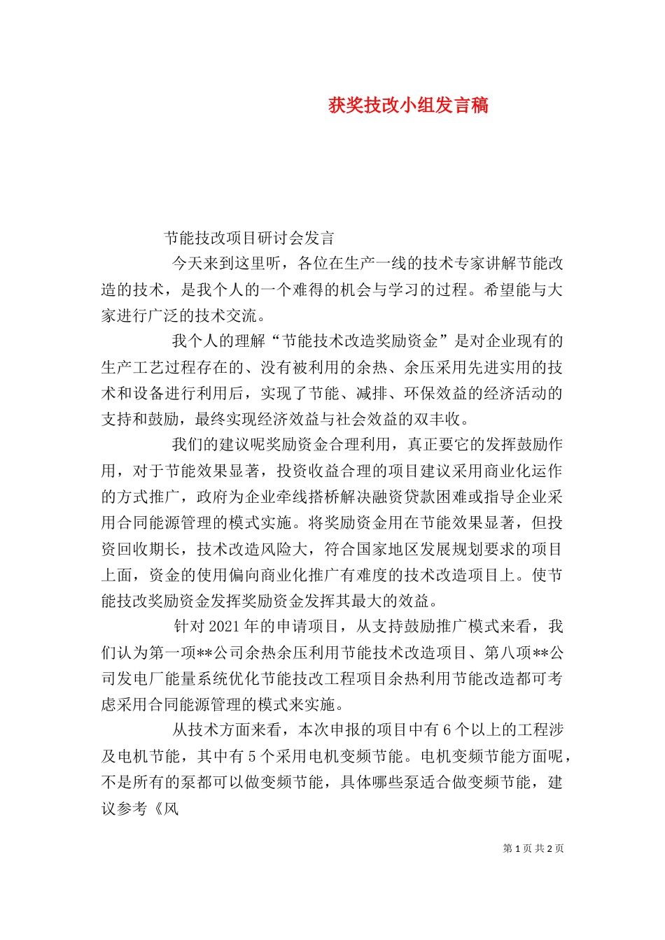 获奖技改小组发言稿（一）_第1页