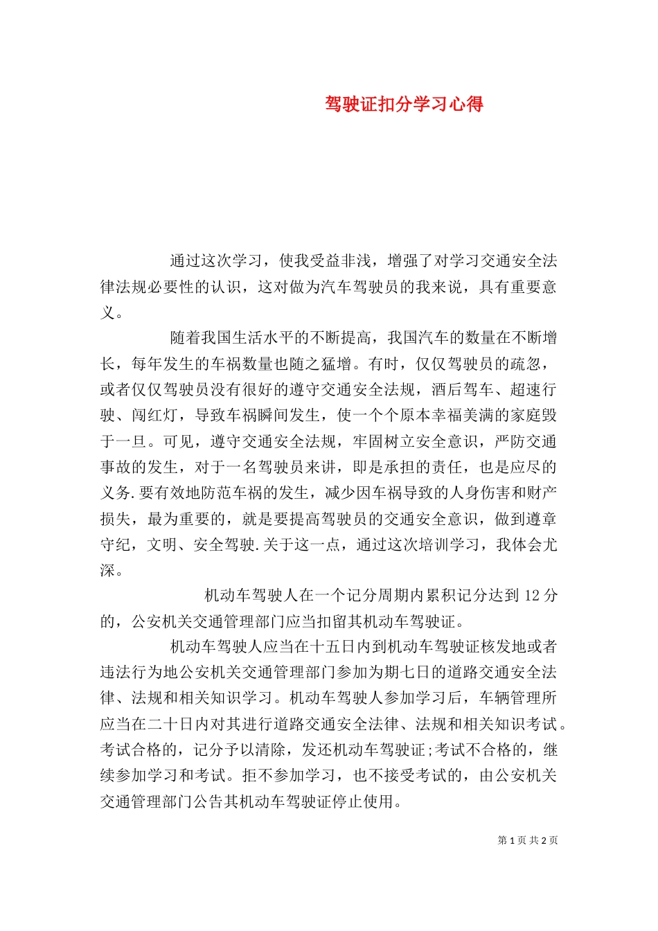 驾驶证扣分学习心得（三）_第1页