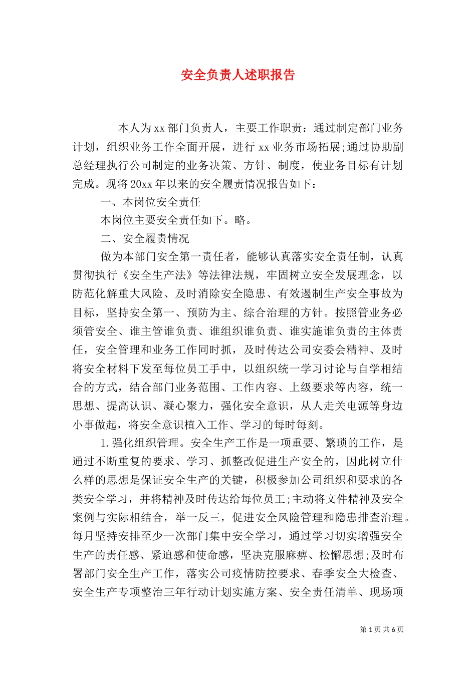 安全负责人述职报告_第1页
