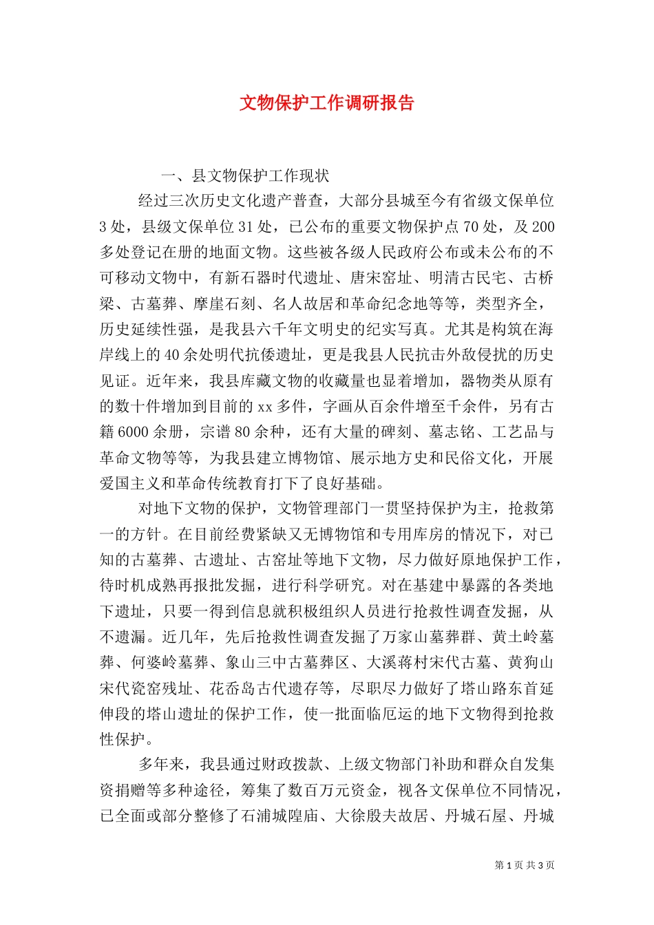 文物保护工作调研报告（一）_第1页