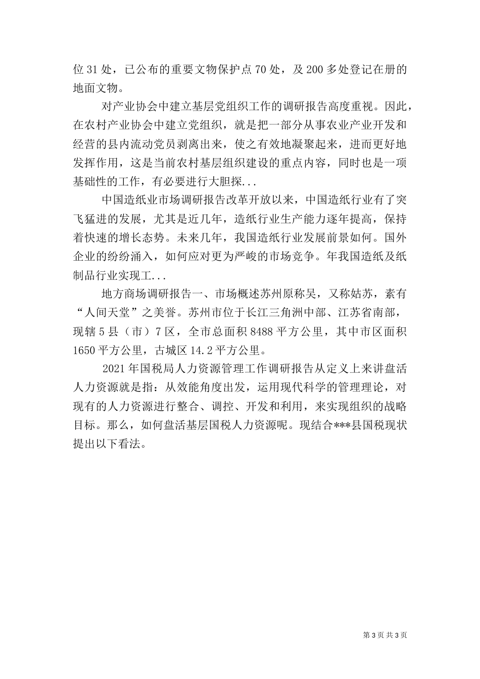 文物保护工作调研报告（一）_第3页