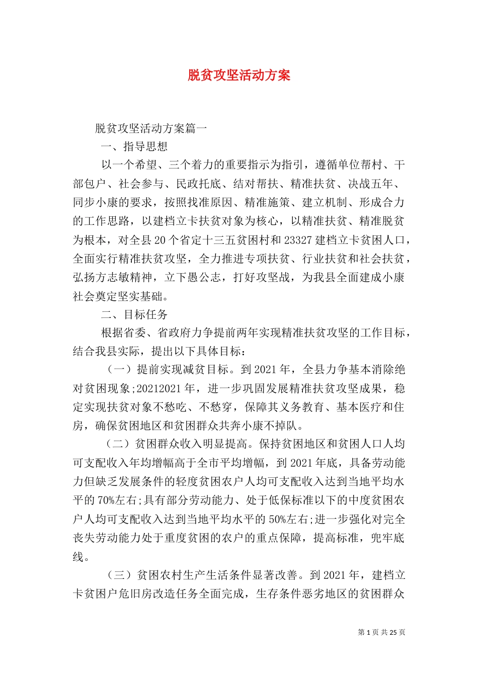 脱贫攻坚活动方案（一）_第1页
