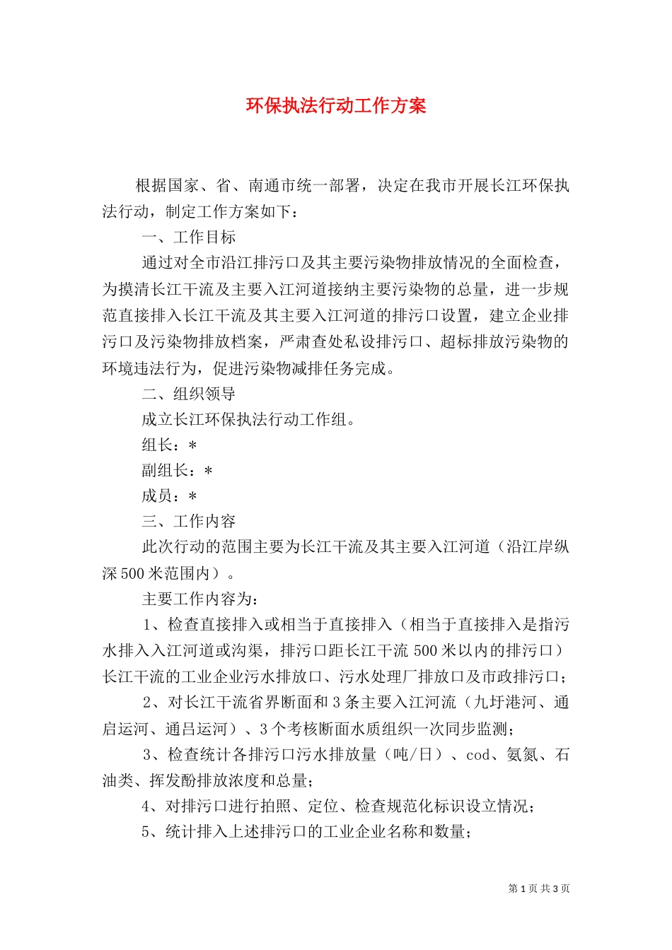 环保执法行动工作方案_第1页